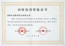 天康集團(tuán)納稅信用等級(jí)證書(shū)